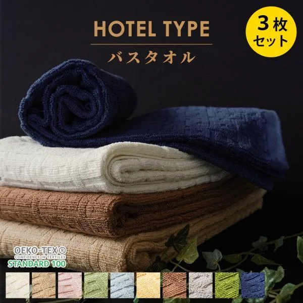 バスタオル 3枚セット ホテルタオル 60×120cm ホテル仕様 ホテルスタイル 綿100% ドビー織 業務用