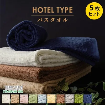 バスタオル 5枚セット ホテルタオル 60×120cm ホテル仕様 ホテルスタイル 綿100% ドビー織 業務用