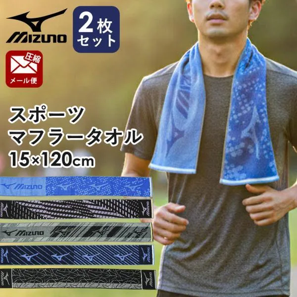 ミズノ スポーツタオル 2枚セット 15×120cm 綿100% マフラータオル ロングフェイスタオル タオル 部活タオル 圧縮ネコポス便
