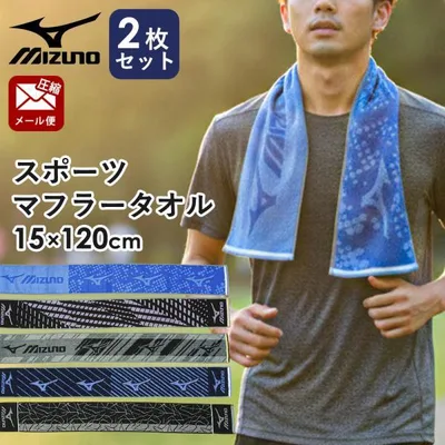 ミズノ スポーツタオル 2枚セット 15×120cm 綿100% マフラータオル ロングフェイスタオル タオル 部活タオル 圧縮ネコポス便
