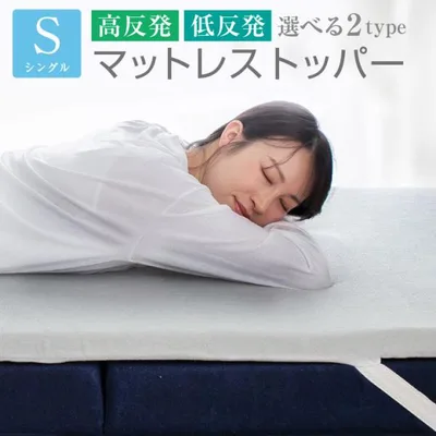 マットレストッパー 高反発 低反発 シングル 選べる2タイプ 厚み4cm パイル生地 マットレストッパーとは 寝具 布団 敷き布団 オーバーレイ