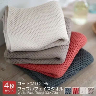 タオル フェイスタオル ワッフル 【同色4枚セット】 33×73cm 綿100% 無地 ワッフルタオル 安い かわいい 吸水 肌に優しい おしゃれ まとめ買い 4枚組