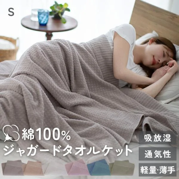 タオルケット シングル 綿100 ジャガード ジャガードタオルケット 北欧 140×190cm 軽量 薄手 綿100% 綿 やわらか パイル タオル地 おしゃれ かわいい