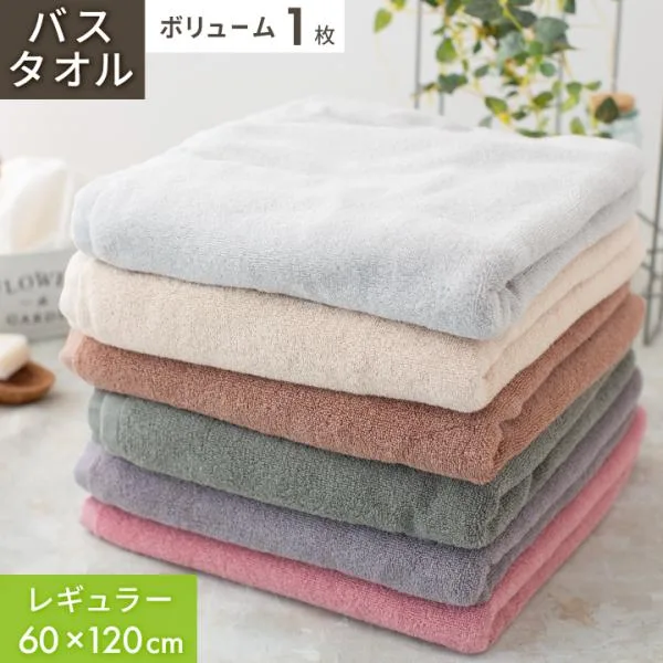 タオル バスタオル 毛羽落ちにくい 1枚 単品 60×120cm ボリューム 綿100% 無地 日常使い デイリーユース towel タオル バス 硬め 乾きが早い タオル