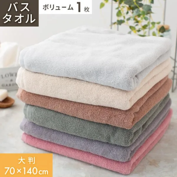 タオル バスタオル 毛羽落ちにくい 1枚 単品 70×140cm ボリューム 綿100% 無地 日常使い デイリーユース towel タオル バス 硬め 乾きが早い タオル