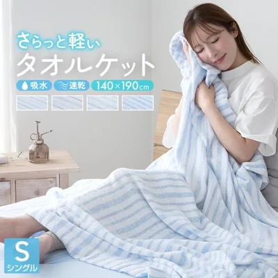 タオルケット ストライプ シングル ふんわり 軽量 薄手 速乾 140×190cm 丸洗いOK 洗える やさしい おしゃれ 北欧 かわいい お昼寝 オールシーズン 春 夏 秋 冬