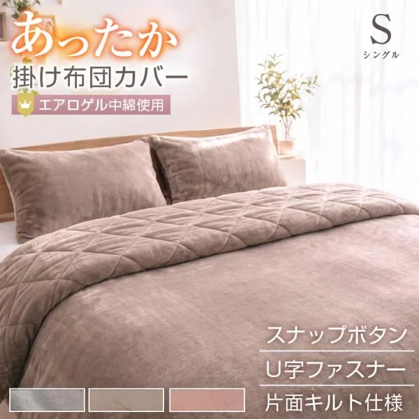 掛け布団カバー シングル 布団カバー フランネル フリース より暖かい 冬 冬用 あったか 毛布にもなる掛布団カバー 掛カバー 掛けカバー 寝具 24a035