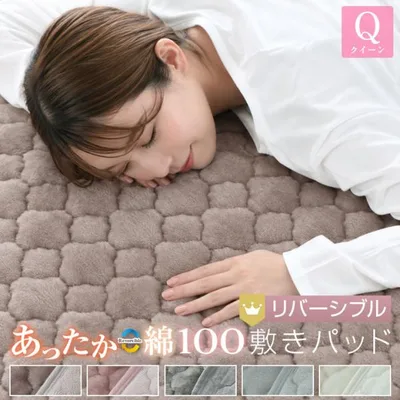 敷きパッド クイーン リバーシブル 160×200cm 防ダニ プレミアム あったか フランネル さらっと 綿 敷パッド