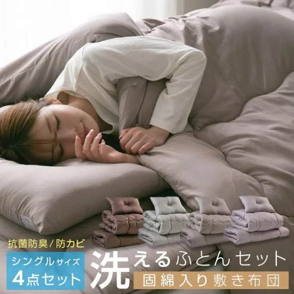 布団セット シングル 4点 組布団 来客用 洗える 固綿入り 敷き布団 掛け布団 枕 収納袋付き 抗菌 防臭 防カビ 布団 寝具 ふとんセット 4点セット 客用布団