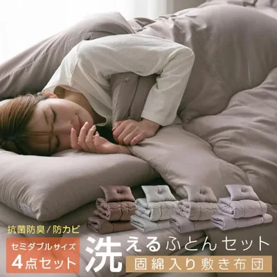 布団セット セミダブル 洗える 固綿入り敷き布団 掛け布団 枕 収納袋付き 抗菌 防臭 防カビ 布団 寝具 洗濯OK ふとんセット 4点セット 来客用 客用布団