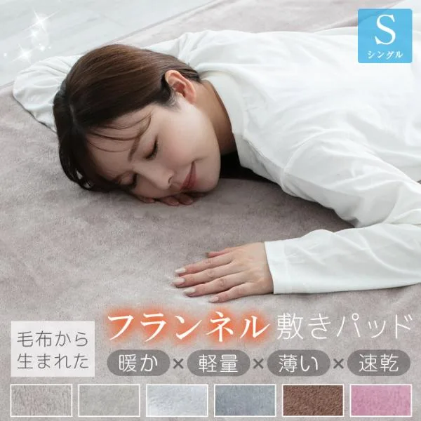 敷きパッド シングル フランネル 100×200cm 冬用 あったか 速乾 洗える ベッドパッド 敷パッド 敷きパット 暖かい 冬 寝具