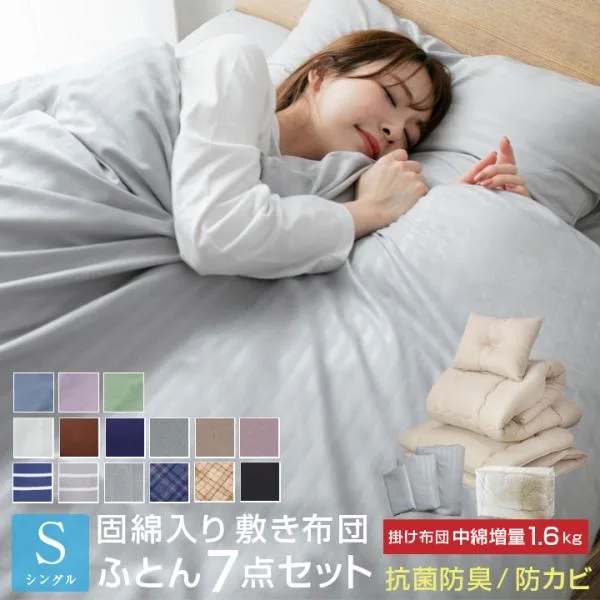 布団セット シングル ふとんセット 7点セット 中綿増量 組布団 敷き布団 掛け布団 枕 掛け布団カバー 敷き布団カバー 収納袋付き 抗菌 防臭 防カビ 布団 寝具