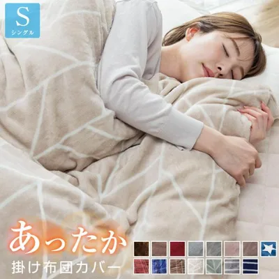 掛け布団カバー フランネル シングル 冬 冬用 あったか 毛布にもなる掛け布団カバー 掛カバー 掛けカバー カバー 布団 布団カバー 北欧 暖かい 毛布 寝具