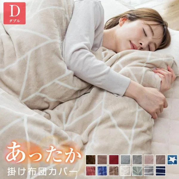掛け布団カバー フランネル ダブル フリースより暖かい あったか 毛布 にもなる2WAY仕様 掛布団カバー 掛カバー 掛けカバー カバー 布団 布団カバー 毛布 寝具