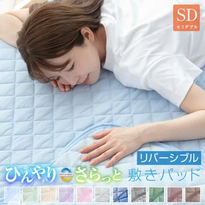 敷きパッド セミダブル 夏 接触冷感 ひんやり素材とさらっと素材 リバーシブル 120×200cm 抗菌防臭 防ダニ ベッドパッド 春 秋