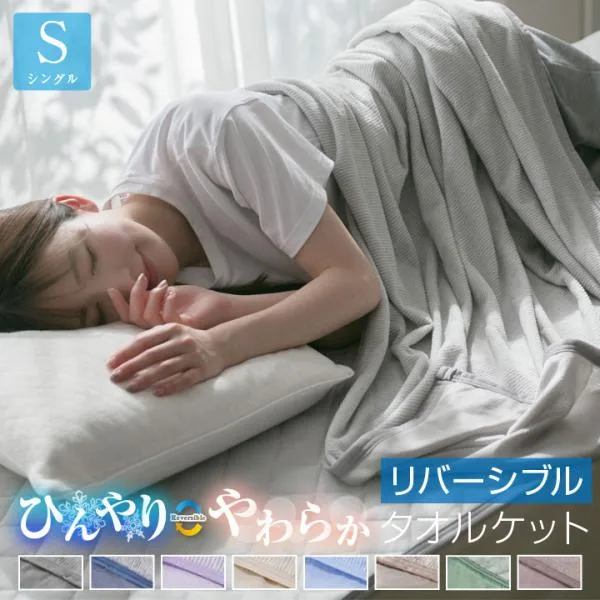 タオルケット シングル ひんやり 素材 パイル リバーシブル タオル地 140×190cm 肌掛け 吸水 夏 夏用 クールケット 冷感ケット ひんやりケット