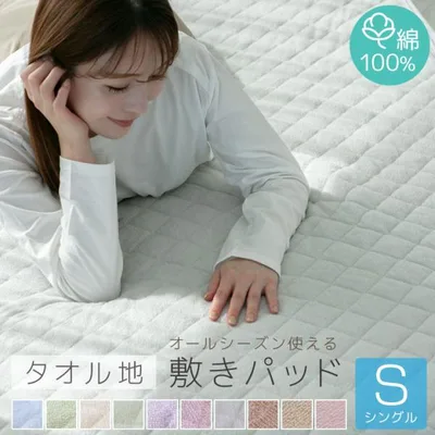 敷きパッド シングル 綿 綿100% オールシーズン で使える パイル タオル 敷きパット 春 夏 秋 冬 抗菌防種 防ダニ ベッドパッド