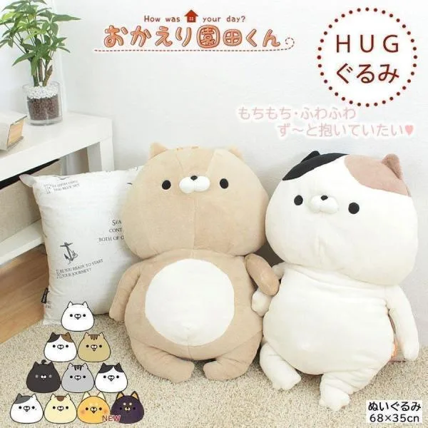 おかえり園田くん 抱き枕 HUGぐるみ ハグ ぬいぐるみ 抱きまくら ギフト プレゼント ラッピング 猫 ネコ 犬 クッション