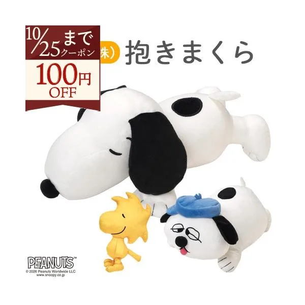 スヌーピー ぬいぐるみ 抱き枕 西川 キャラクター 抱きまくら SNOOPY PEANUTS クッション オラフ ウッドストック ギフトに 子ども 子供用