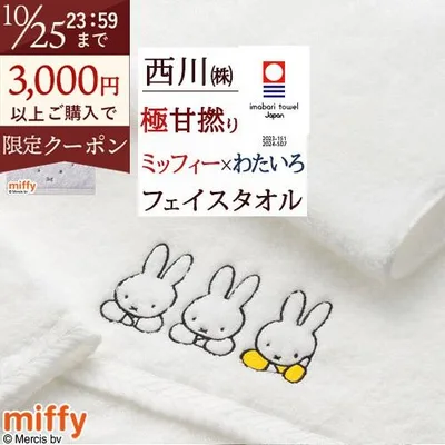 今治タオル フェイスタオル ミッフィー miffy わたいろ コラボ 西川 日本製 綿100% あまわた ロングパイル キャラクター タオル 34×80cm 東京西川