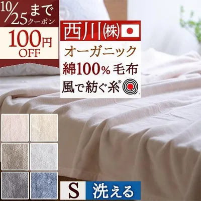 綿毛布 シングル 日本製 西川 オーガニック 綿100% ブランケット 風で紡ぐ糸 コットン 春 秋 冬 無地 洗える ウォッシャブル 抗菌 保湿