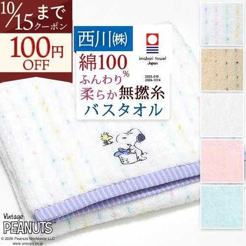 スヌーピー バスタオル 西川 日本製 綿100% ふっくら やわらか 今治 キャラクター タオル
