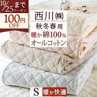 敷きパッド シングル 西川 あったか 綿100 コットン 詰め物 綿100% 春 秋 冬 用 ウォッシャブル 洗える 敷パッド ベッドパッド 暖かい
