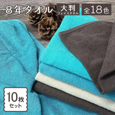 タオル 大判 ミニバスタオル 大きめ ビッグフェイスタオル フェイスタオル 10枚セット まとめ買い 色が選べる 8年タオル