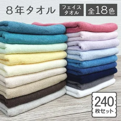 フェイスタオル 240枚セット 業務用 ホテル 民泊 介護施設 まとめ買い 8年タオル 綿100% 240匁 乾燥機OK 速乾