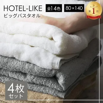 バスタオル 大判 4枚 セット 厚手 全14色 ホテル仕様 ふわふわ 80×140cm ホテルライク 吸水性抜群 まとめ買い ビッグバスタオル タオル