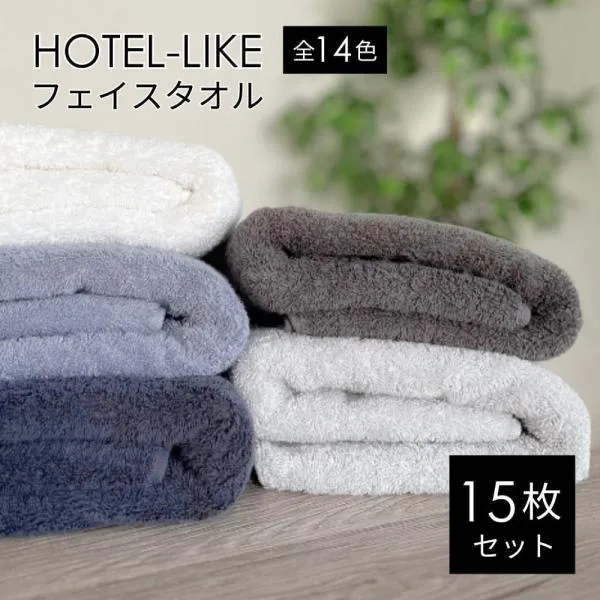 タオル フェイスタオル 15枚 セット ホテルスタイル ふわふわ 厚手 吸水 まとめ買い ホテルライク