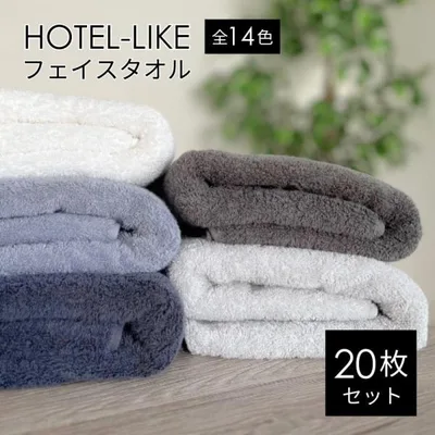 タオル フェイスタオル 20枚 セット ホテルスタイル ふわふわ 厚手 吸水 まとめ買い ホテルライク