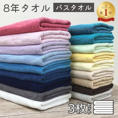 バスタオル 3枚セット 8年タオル 綿100% 60×130cm 薄手 乾燥機OK 無地 業務用