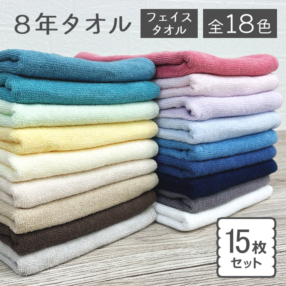 タオル フェイスタオル 15枚セット まとめ買い 8年タオル 綿100% 34×85cm 240匁 乾燥機OK 速乾