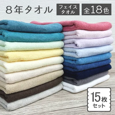 タオル フェイスタオル 15枚セット まとめ買い 8年タオル 綿100% 34×85cm 240匁 乾燥機OK 速乾