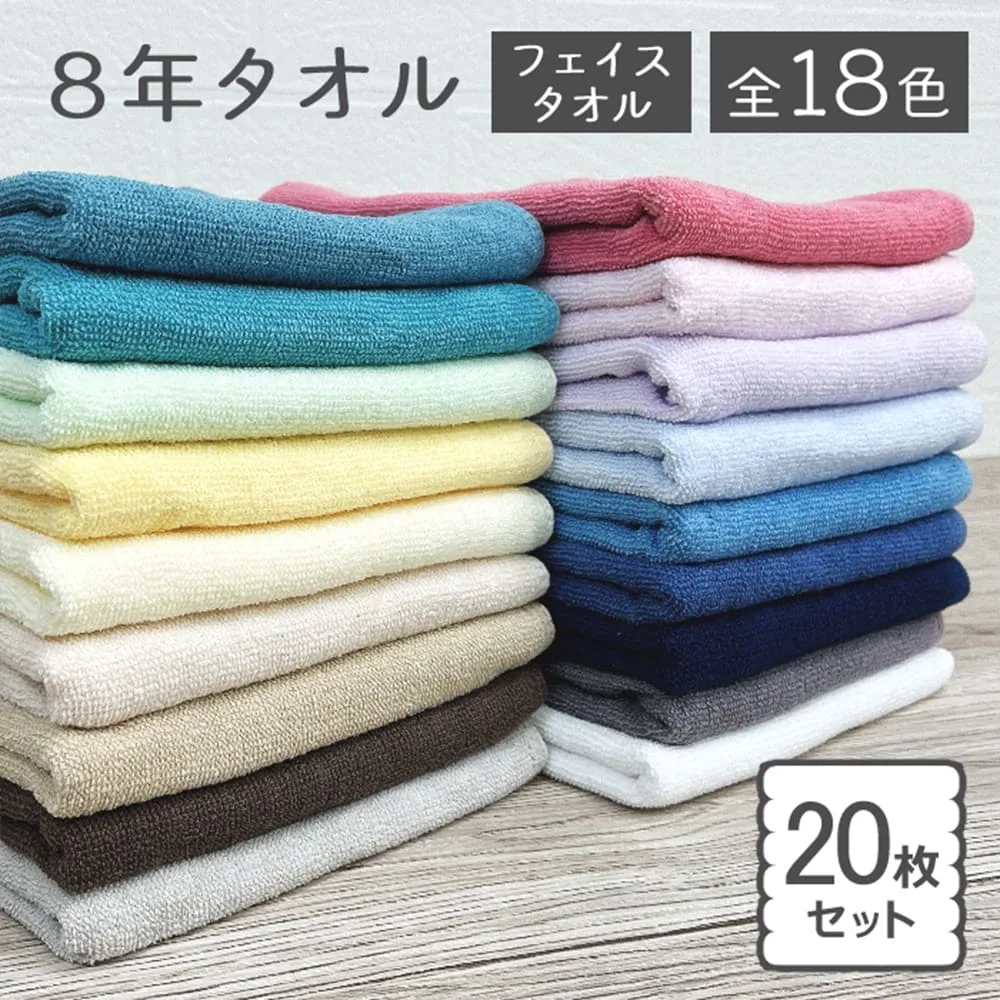 タオル フェイスタオル 20枚セット まとめ買い 8年タオル 綿100% 240匁 乾燥機OK