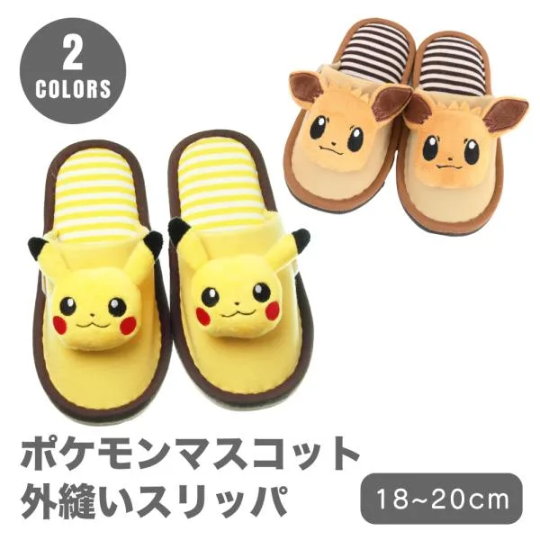 スリッパ ポケモン キッズ 子供用 18〜20cm マスコット イーブイ 子供 こども 外縫い キャラクター 室内履き ポケットモンスター