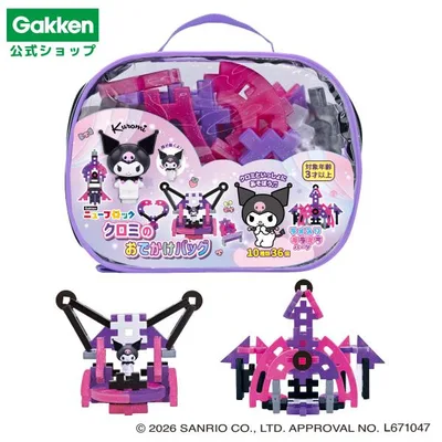 新商品 学研 公式 ブロック ニューブロック クロミ のおでかけバッグ サンリオ 知育玩具 グッズ 3歳 4歳 男の子 女の子 83097