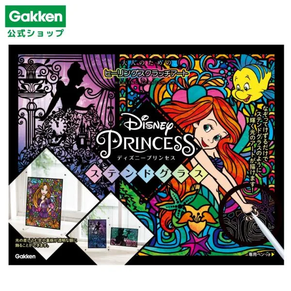 スクラッチアート ディズニー プリンセス ステンドグラス Q750771 塗り絵 削り絵 ぬりえ A4 a4 子供 家 遊び プレゼント キャラクター 学研 ステイフル 公式