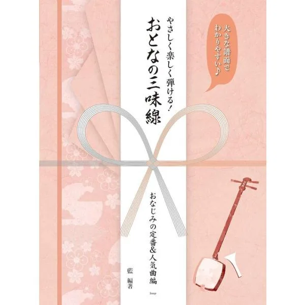 楽譜 やさしく楽しく弾ける!おとなの三味線/おなじみの定番&人気曲編(大きな譜面でわかりやすい♪)