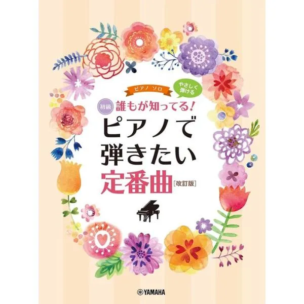 楽譜 やさしく弾ける 誰もが知ってる!ピアノで弾きたい定番曲(改訂版)(ピアノ・ソロ/初級)