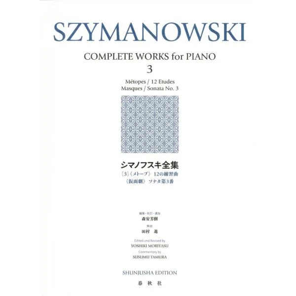 楽譜 シマノフスキ全集 3(新装版)