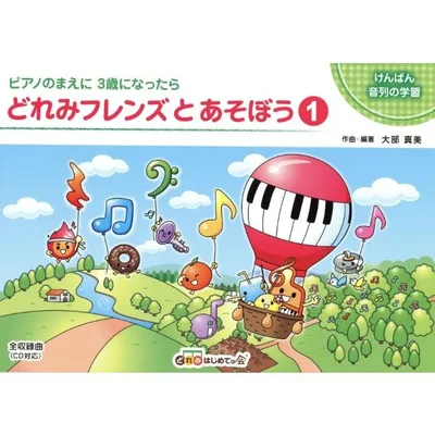 楽譜 どれみフレンズとあそぼう1(対象: 2歳〜 5歳)