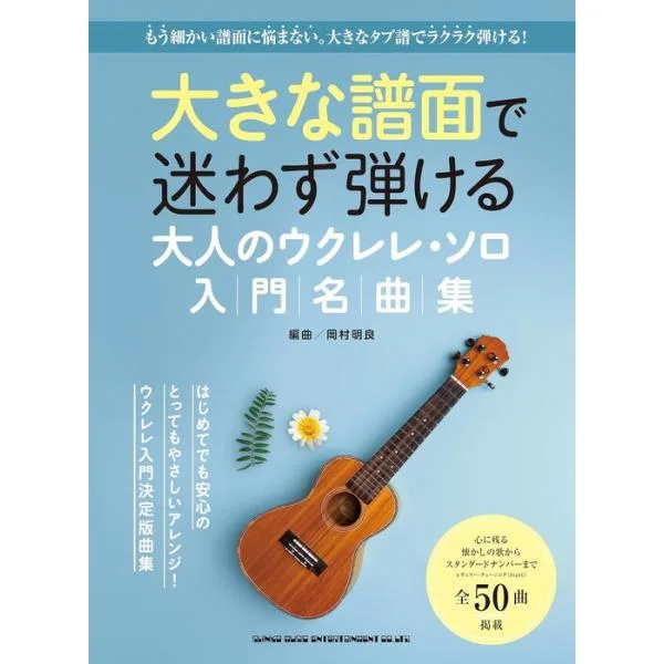 楽譜 大人のウクレレ・ソロ入門名曲集(20308/大きな譜面で迷わず弾ける)