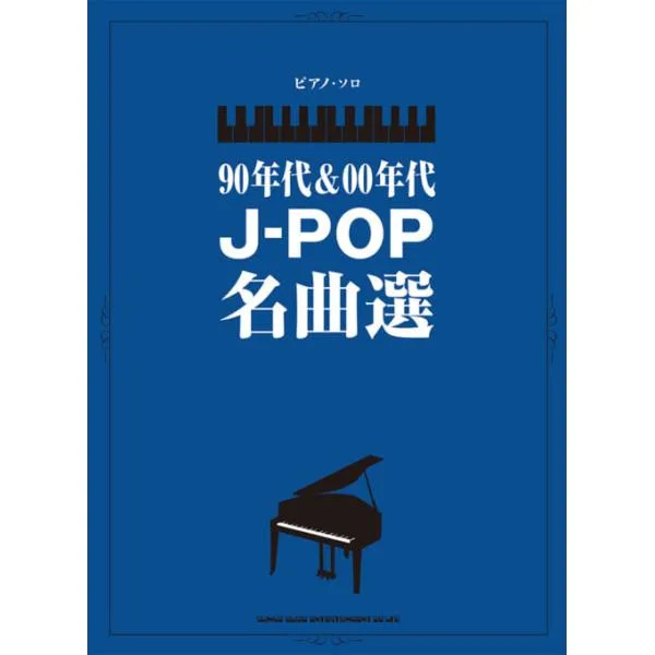 楽譜 90年代&00年代J-POP名曲選(04543/ピアノ・ソロ/中級)