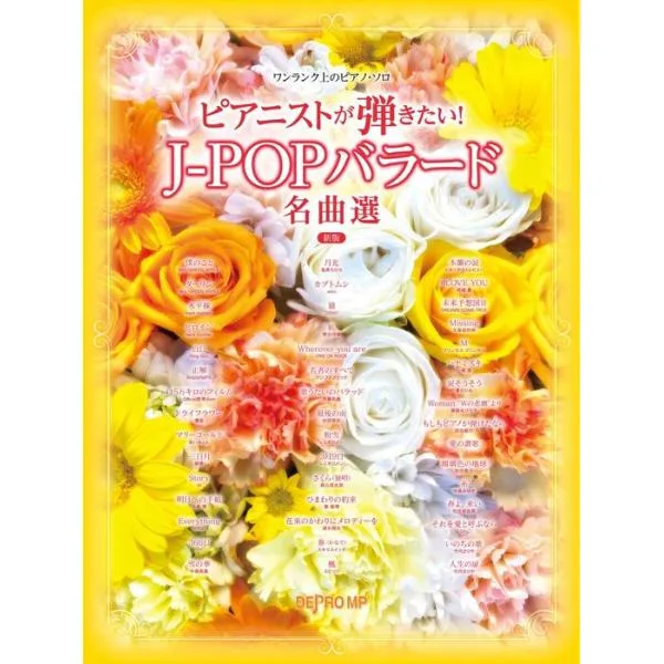 楽譜 ピアニストが弾きたい! J-POPバラード名曲選 新版(3962/ワンランク上のピアノ・ソロ)