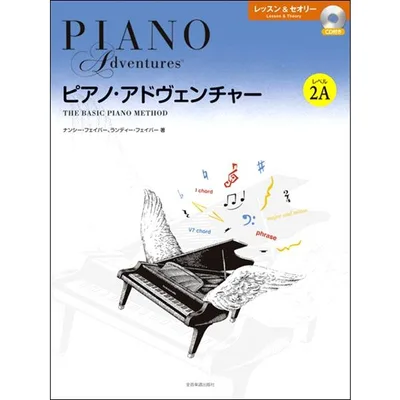 楽譜 ピアノ・アドヴェンチャー レッスン&セオリー レベル2A CD付