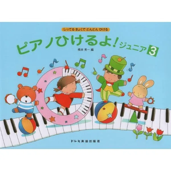 楽譜 しってるきょくでどんどんひける ピアノひけるよ!ジュニア3