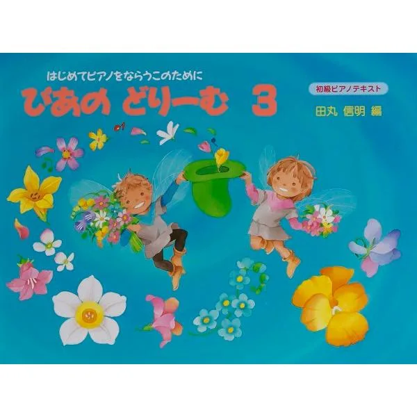 楽譜 ぴあのどりーむ(3)