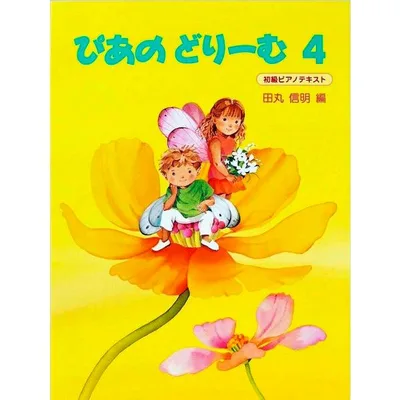 楽譜 ぴあのどりーむ(4)